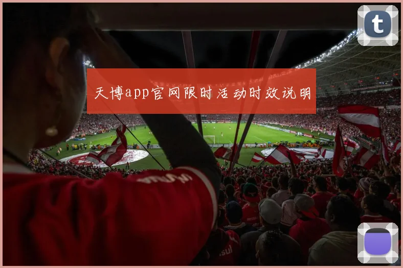 天博app官网限时活动时效说明