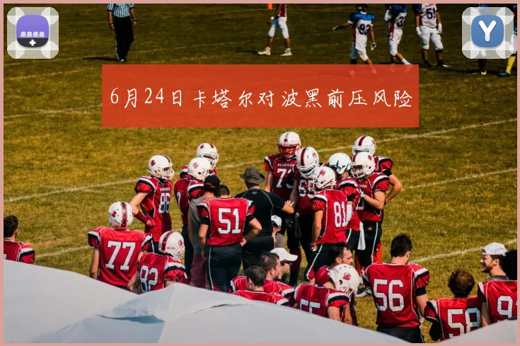 6月24日卡塔尔对波黑前压风险