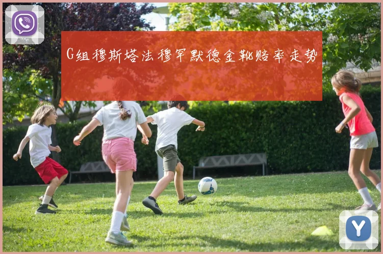 G组穆斯塔法穆罕默德金靴赔率走势