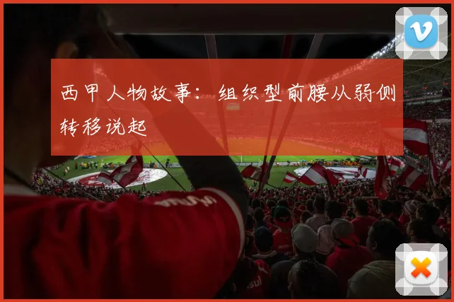 西甲人物故事:组织型前腰从弱侧转移说起