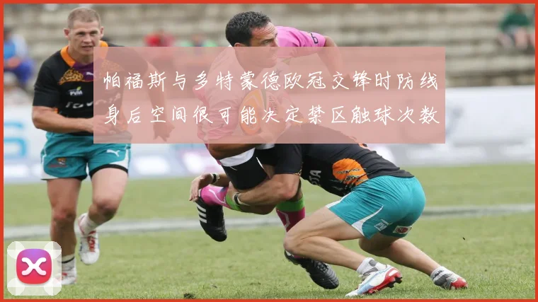 帕福斯与多特蒙德欧冠交锋时防线身后空间很可能决定禁区触球次数