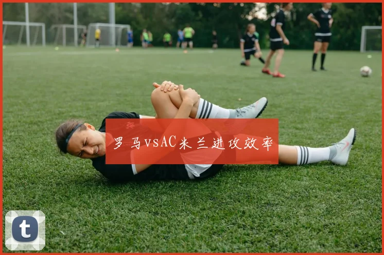 罗马vsAC米兰进攻效率
