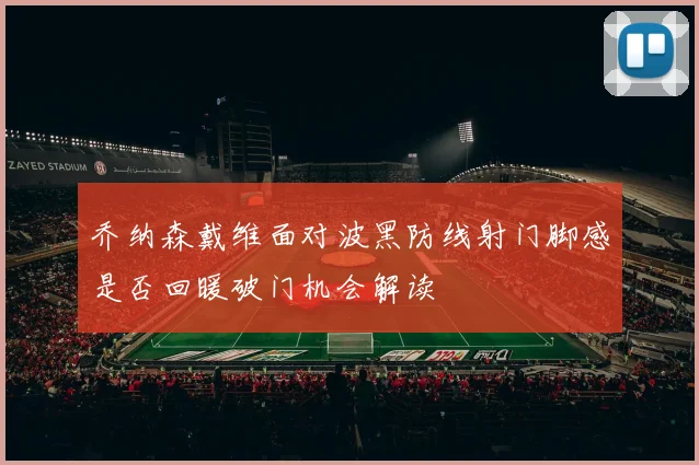 乔纳森戴维面对波黑防线射门脚感是否回暖破门机会解读