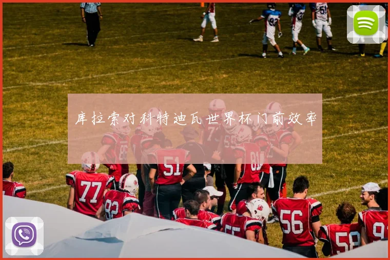 库拉索对科特迪瓦世界杯门前效率
