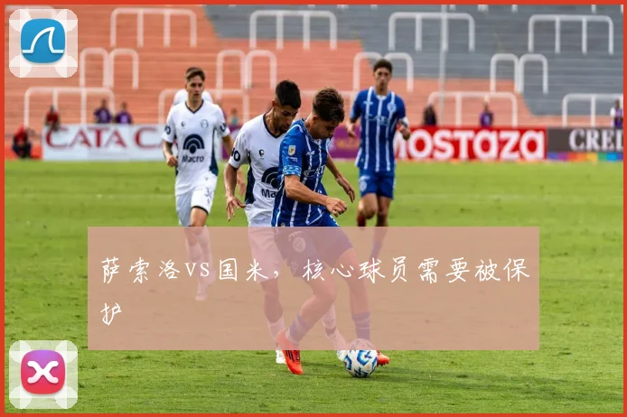 萨索洛vs国米,核心球员需要被保护