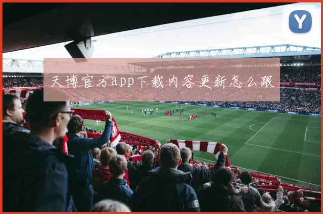 天博官方app下载内容更新怎么跟