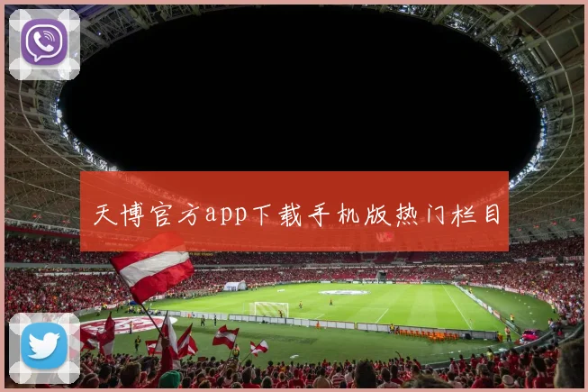 天博官方app下载手机版热门栏目