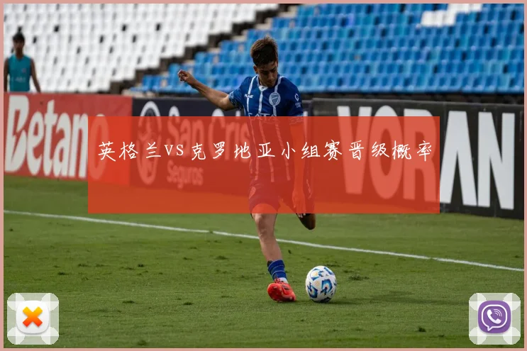 英格兰vs克罗地亚小组赛晋级概率