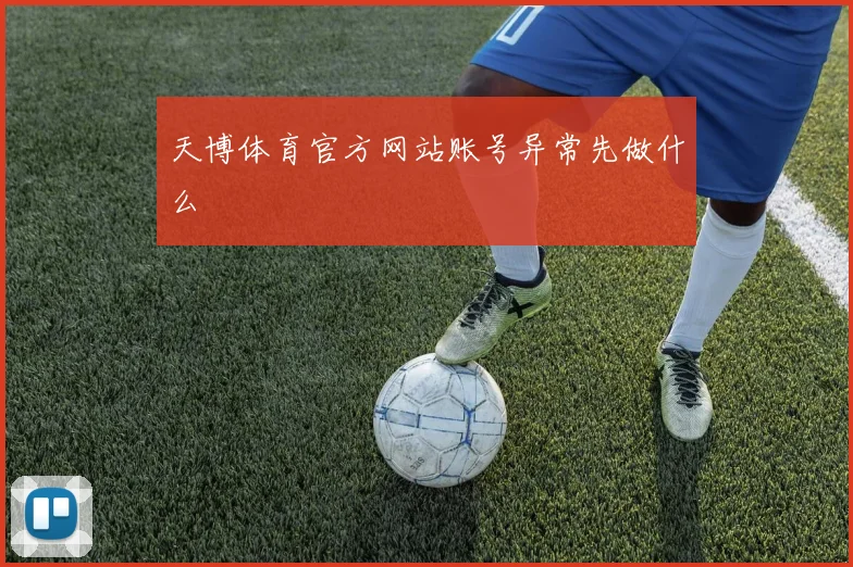 天博体育官方网站账号异常先做什么