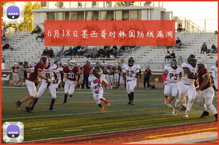 6月18日墨西哥对韩国防线漏洞