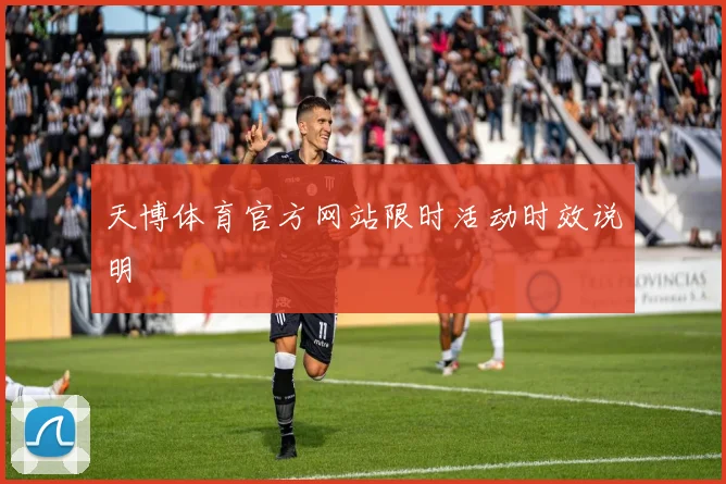 天博体育官方网站限时活动时效说明