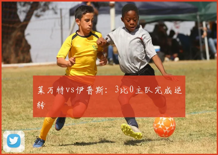 莱万特vs伊普斯：3比0主队完成逆转