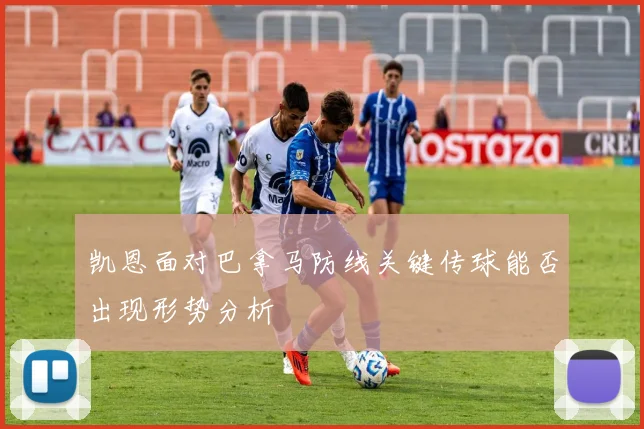 凯恩面对巴拿马防线关键传球能否出现形势分析